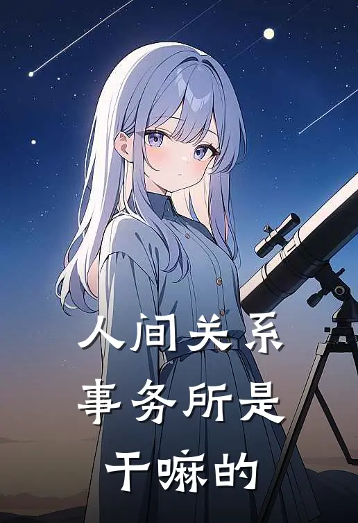 人间关系事务所是干嘛的