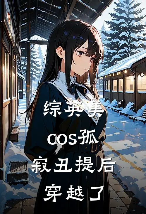 综英美：cos孤寂丑提后穿越了