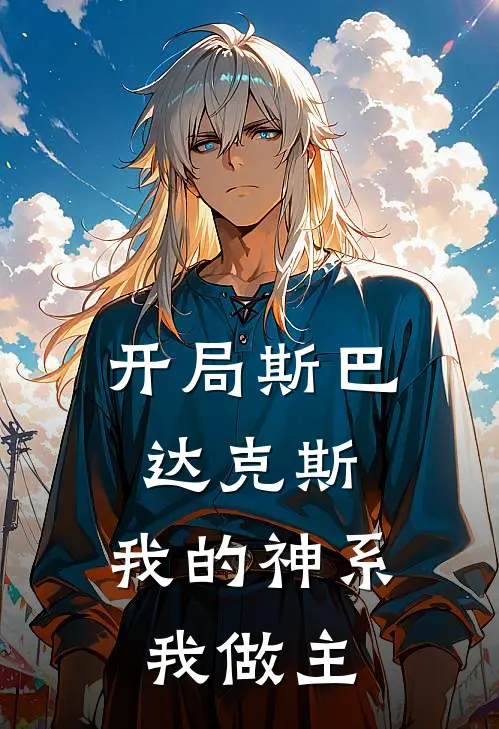 开局斯巴达克斯：我的神系我做主