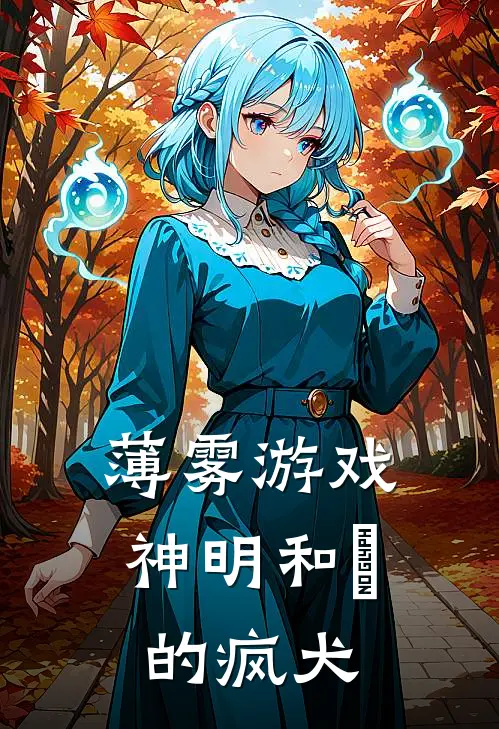 薄雾游戏，神明和祂的疯犬