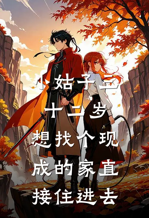 小姑子三十二岁，想找个现成的家直接住进去