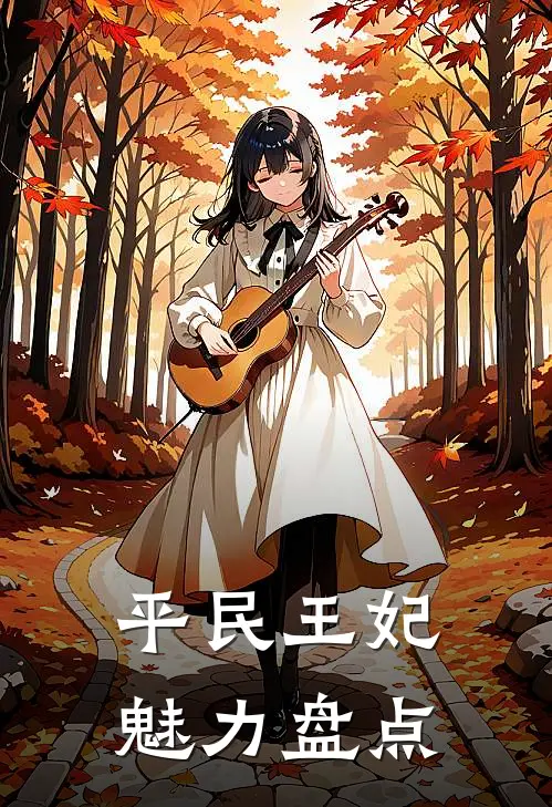 平民王妃魅力盘点