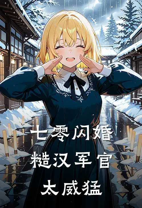 七零闪婚，糙汉军官太威猛