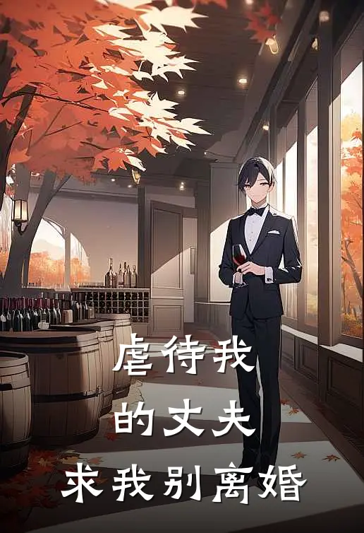 虐待我的丈夫，求我别离婚