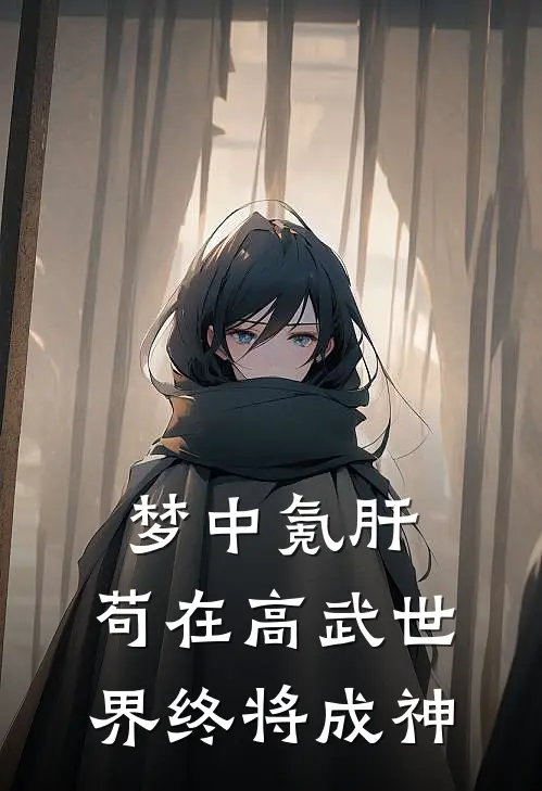 梦中氪肝，苟在高武世界终将成神