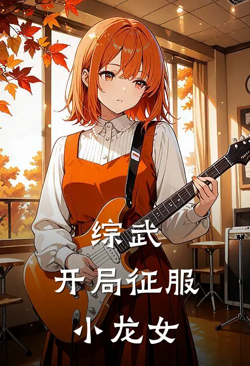 综武，开局征服小龙女