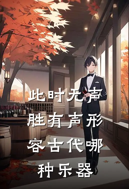 此时无声胜有声形容古代哪种乐器