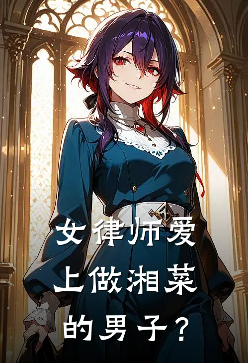 女律师爱上做湘菜的男子？