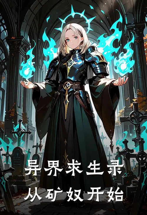 异界求生录：从矿奴开始