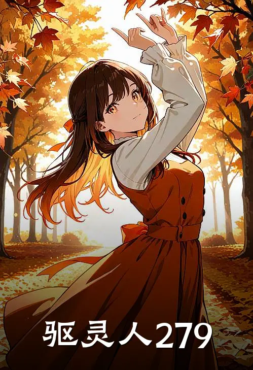 驱灵人279(李柱程诗诗)在哪看免费小说_全本免费完结小说驱灵人279李柱程诗诗