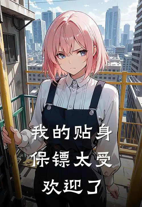 我的贴身保镖太受欢迎了