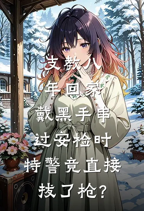 支教八年回家，戴黑手串过安检时，特警竟直接拔了枪？