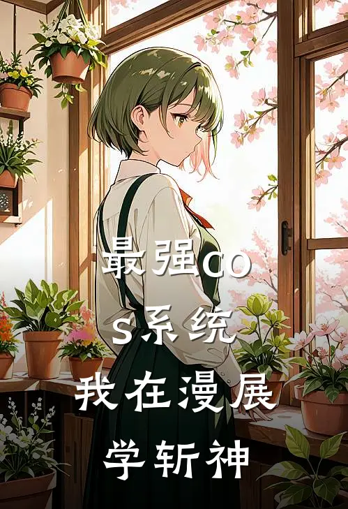 最强cos系统：我在漫展学斩神