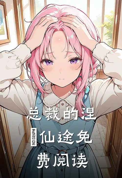 总裁的涅槃仙途免费阅读