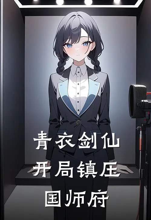 青衣剑仙：开局镇压国师府