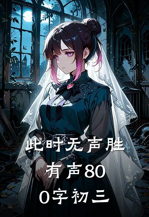 此时无声胜有声800字初三