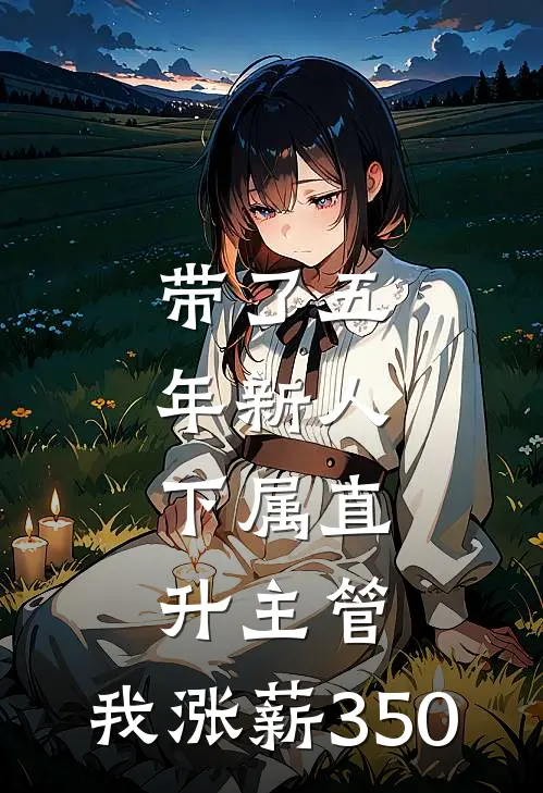 带了五年新人，下属直升主管，我涨薪350