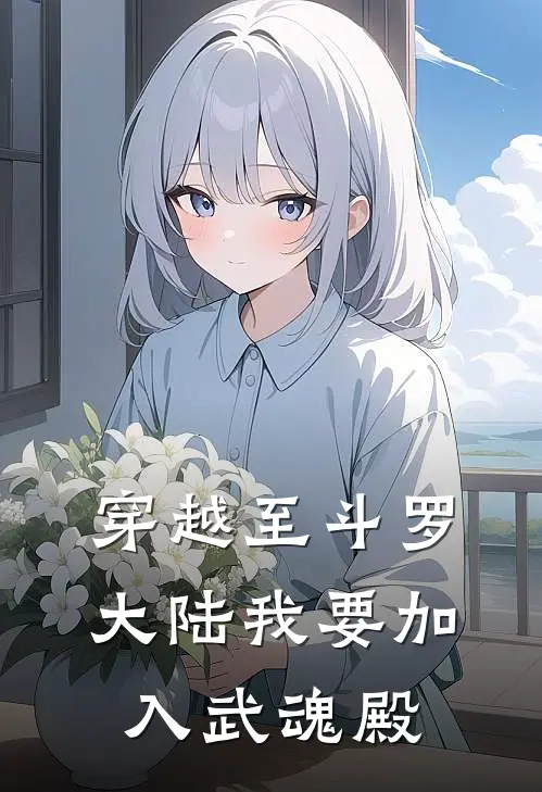 穿越至斗罗大陆我要加入武魂殿