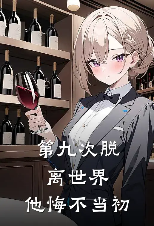 第九次脱离世界，他悔不当初沈惊寒云鸢全本免费完结小说_免费小说完结第九次脱离世界，他悔不当初沈惊寒云鸢