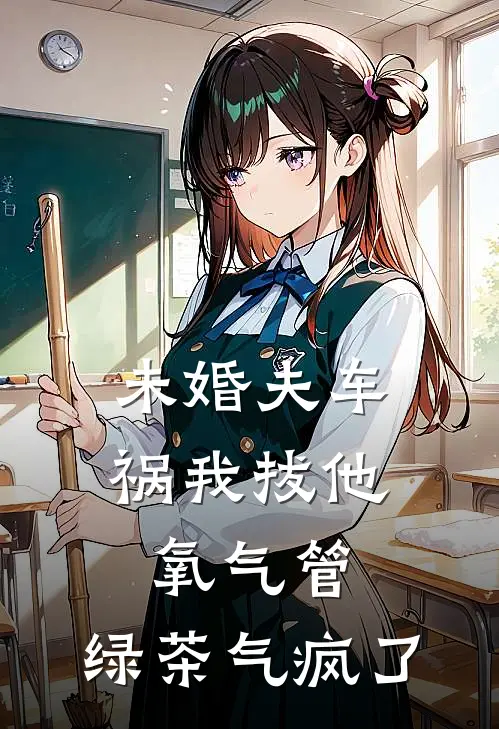 未婚夫车祸我拔他氧气管，绿茶气疯了