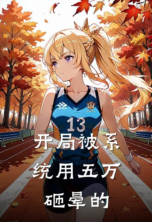 开局被系统用五万砸晕的