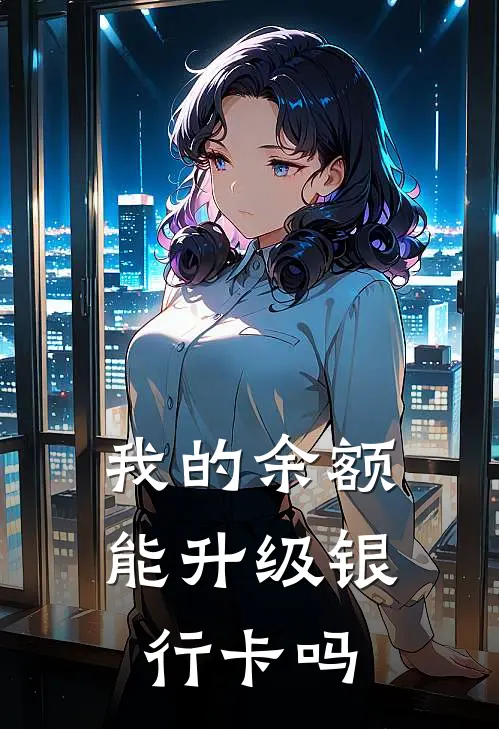 我的余额能升级银行卡吗