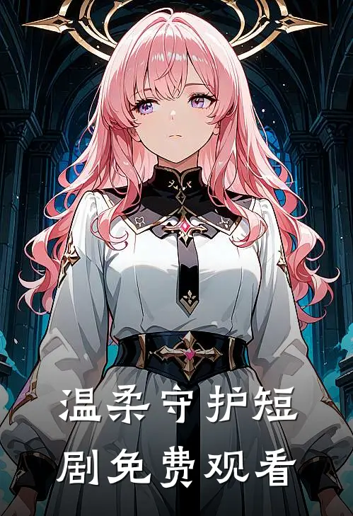 温柔守护短剧免费观看