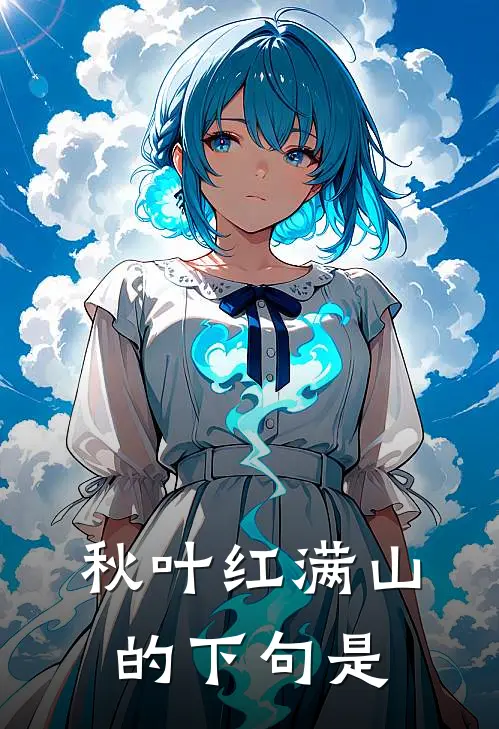 秋叶红满山的下句是