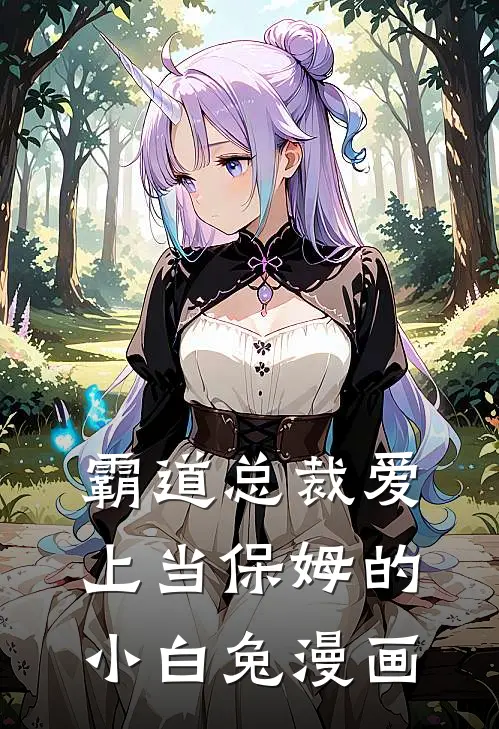 霸道总裁爱上当保姆的小白兔漫画