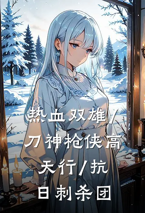 热血双雄/刀神枪侠高天行/抗日刺杀团