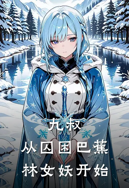 九叔，从囚困巴蕉林女妖开始陈久年许福生完本热门小说_小说完结版九叔，从囚困巴蕉林女妖开始(陈久年许福生)