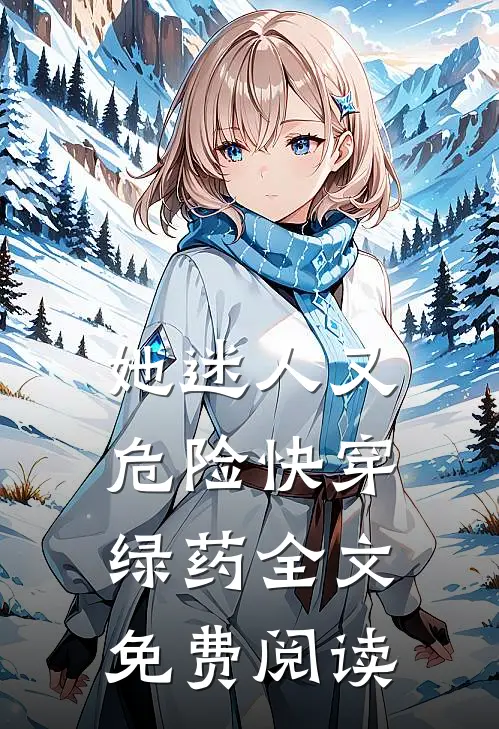 她迷人又危险[快穿]绿药全文免费阅读
