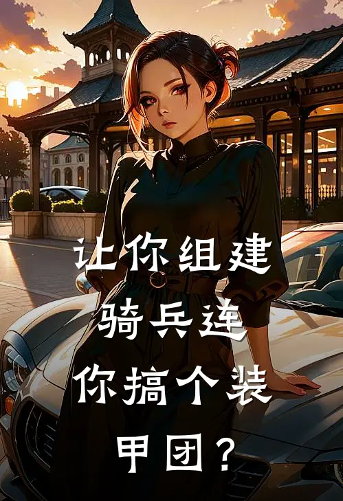 让你组建骑兵连，你搞个装甲团？