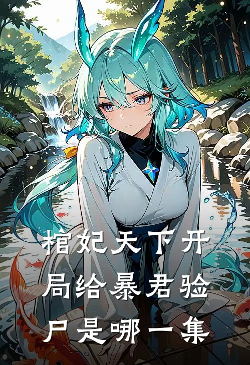 棺妃天下开局给暴君验尸是哪一集