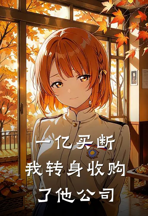 一亿买断，我转身收购了他公司