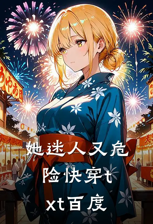 她迷人又危险[快穿]txt百度