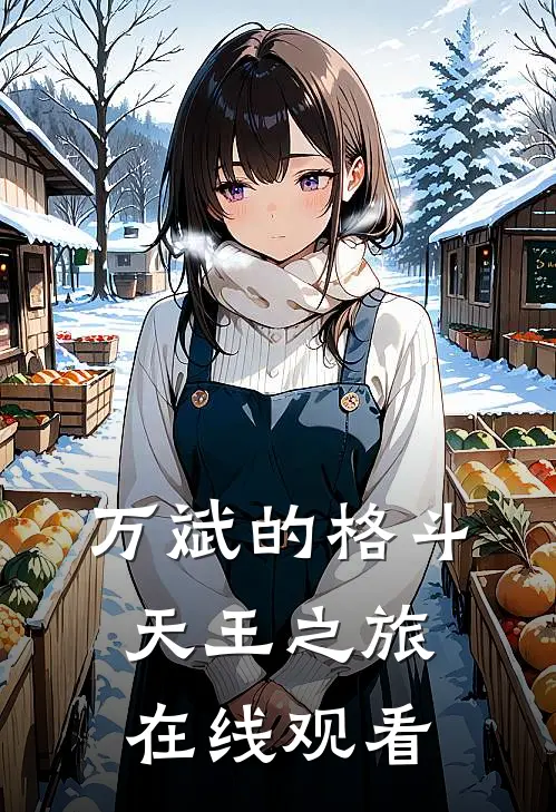 万斌的格斗天王之旅在线观看