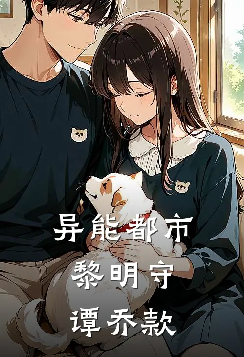 异能都市：黎明守谭乔款林默李伟最新全本小说_最新章节列表异能都市：黎明守谭乔款(林默李伟)