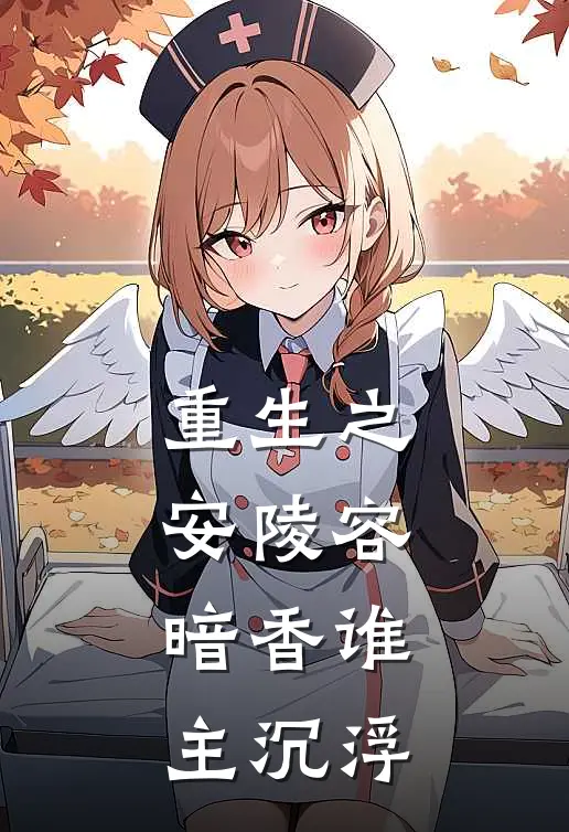 重生之安陵容：暗香谁主沉浮