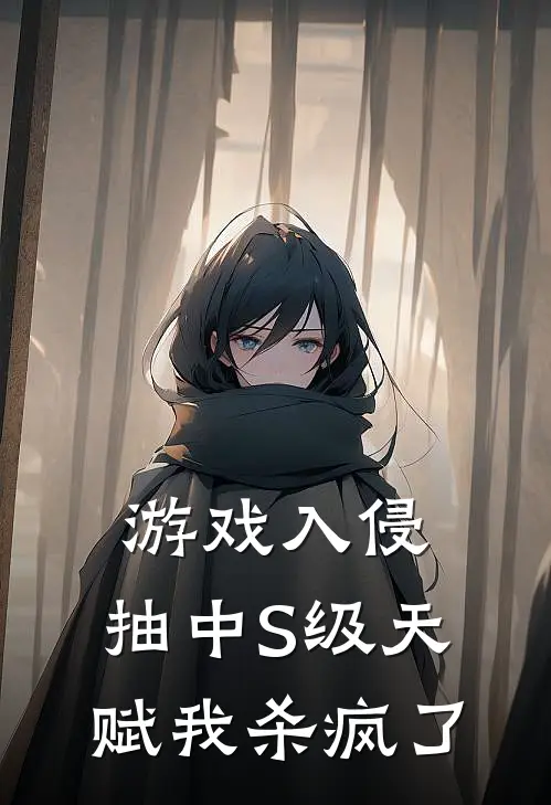 游戏入侵，抽中S级天赋我杀疯了