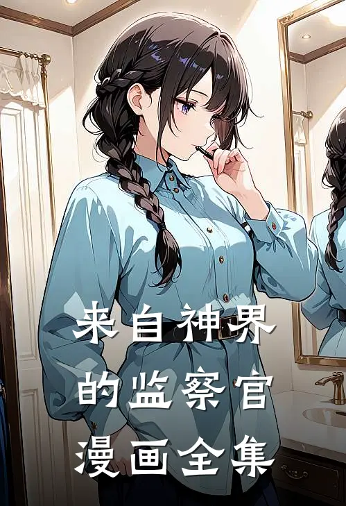 来自神界的监察官漫画全集