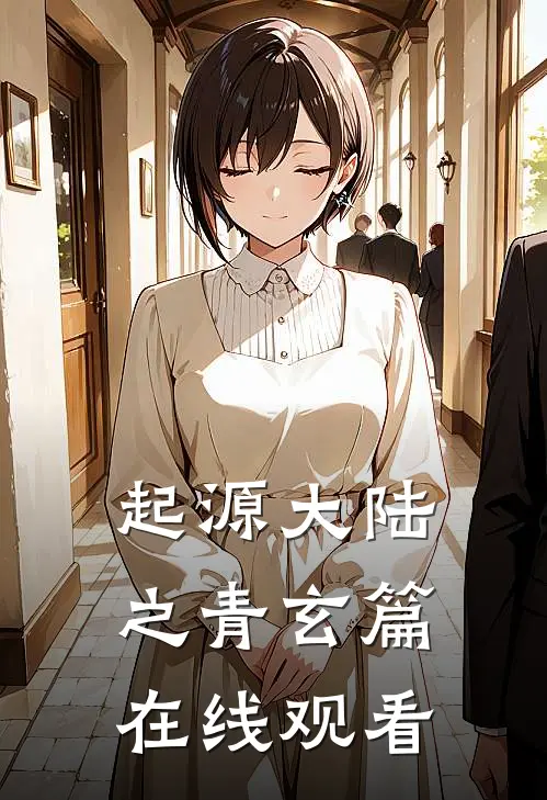 起源大陆之青玄篇在线观看