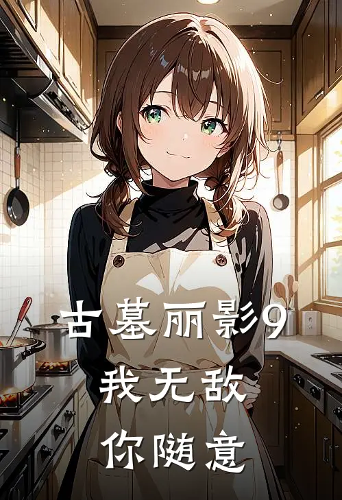 古墓丽影9：我无敌，你随意