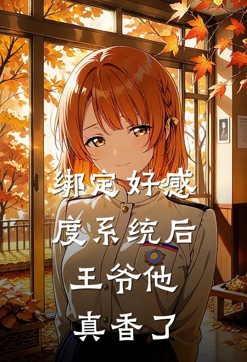 绑定好感度系统后，王爷他真香了