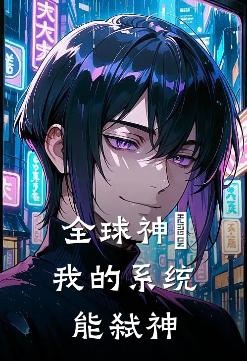 全球神祇：我的系统能弑神