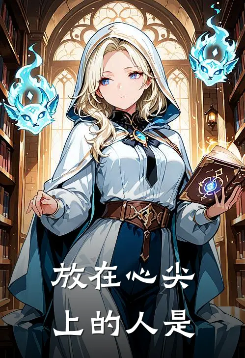 放在心尖上的人是