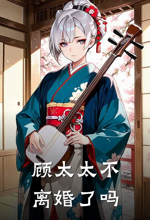 顾太太不离婚了吗