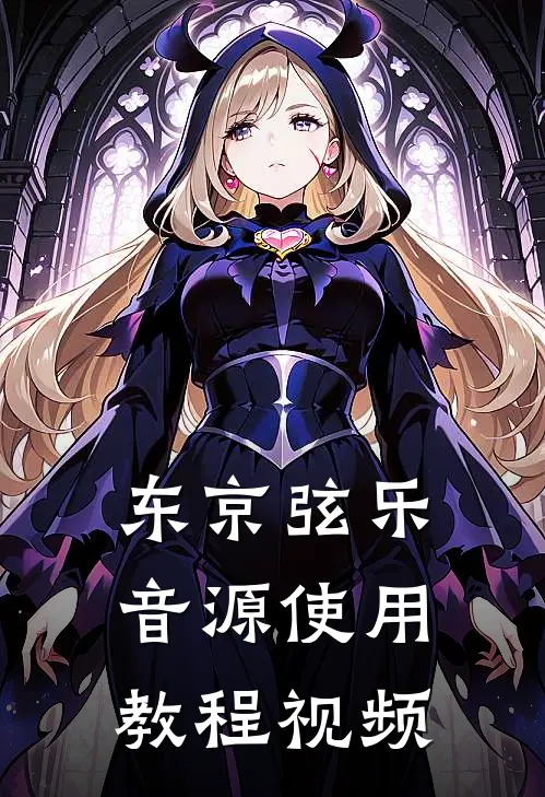 东京弦乐音源使用教程视频