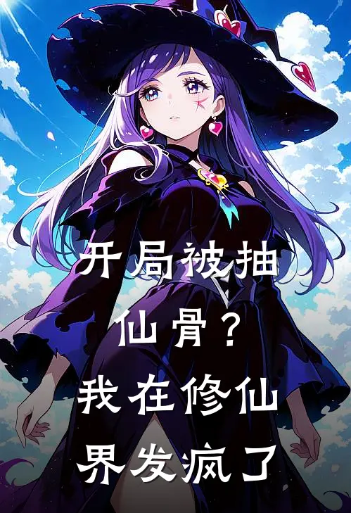 开局被抽仙骨？我在修仙界发疯了