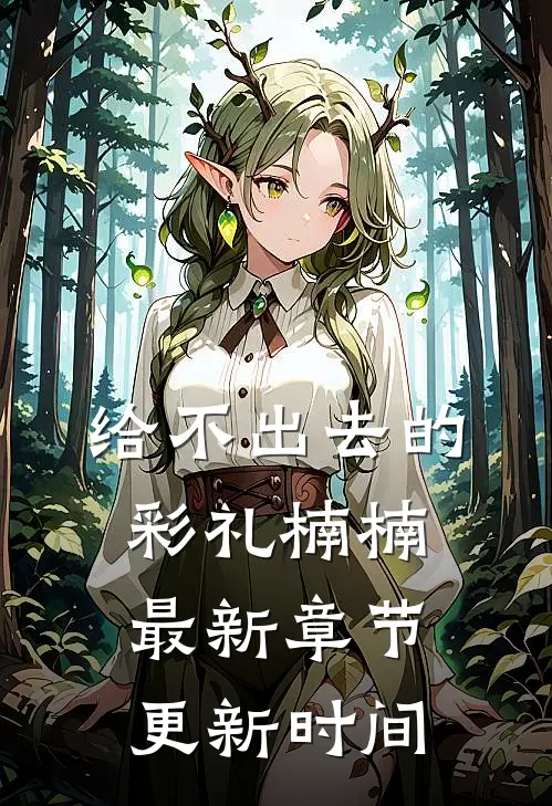 给不出去的彩礼楠楠最新章节更新时间